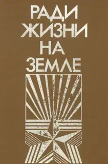 Ради жизни на земле-86 (сборник)