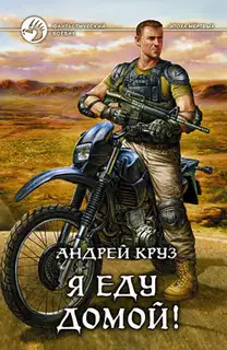 Я! Еду! Домой! Я еду домой!