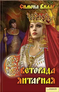 Светорада Янтарная