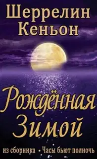 Рожденная зимой