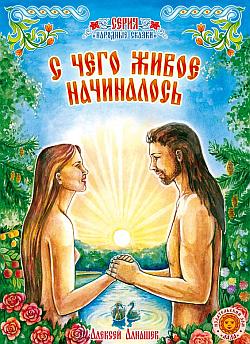 С чего живое начиналось: древняя сказка