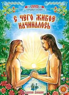 С чего живое начиналось: древняя сказка