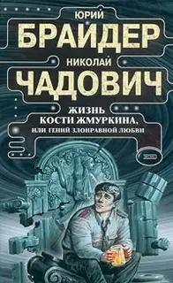 Жизнь Кости Жмуркина, или Гений злонравной любви