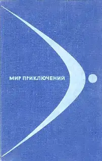 Мир приключений, 1968 (№14)
