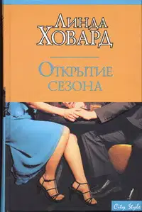 Открытие сезона