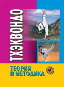 Тхэквондо: теория и методика. Том 1. Спортивное единоборство