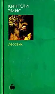 Лесовик