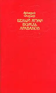 Белый ягуар - вождь араваков. Трилогия
