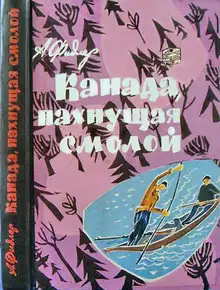 Канада, пахнущая смолой