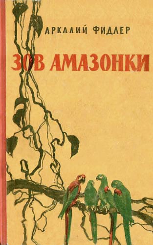 Зов Амазонки