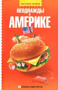 Неоднажды в Америке