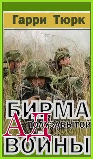Бирма - Ад полузабытой войны