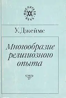 Многообразие религиозного опыта