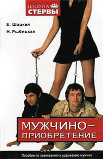 Мужчиноприобретение. Пособие по завоеванию и удержанию мужчин