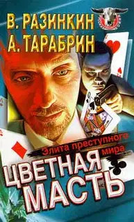 Цветная масть - элита преступного мира