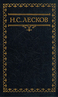 Заметки Н. Лескова (Сборник)