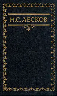 Письма Н. Лескова (Сборник)