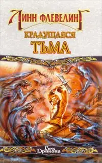Крадущаяся тьма