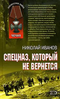 Спецназ, который не вернется