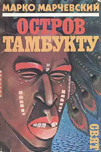 Остров Тамбукту