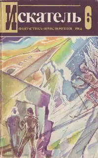 Искатель. 1984. Выпуск №6