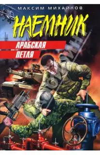 Арабская петля