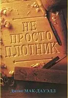 Не просто плотник