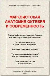 Марксистская анатомия Октября и современность