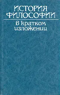 История философии в кратком изложении