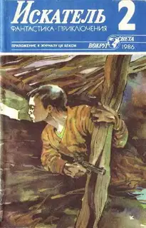 Искатель. 1986. Выпуск №2