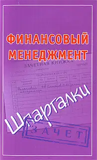 Финансовый менеджмент. Шпаргалки