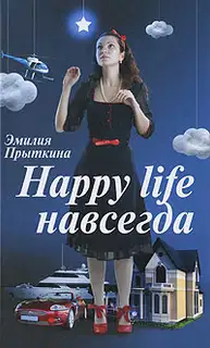 Happy Life навсегда!
