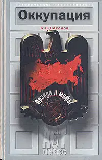 Оккупация. Правда и мифы