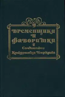 Временщики и фаворитки XVI, XVII и XVIII столетий. Книга I