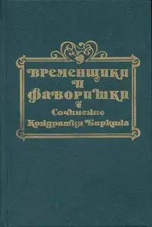 Временщики и фаворитки XVI, XVII и XVIII столетий. Книга III