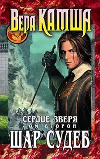 Сердце Зверя. Том 2. Шар судеб