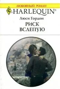 Риск вслепую