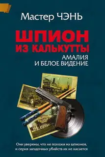 Шпион из Калькутты. Амалия и Белое видение (с иллюстрациями)
