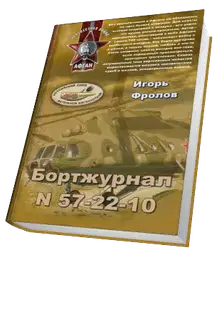 Бортжурнал N 57-22-10