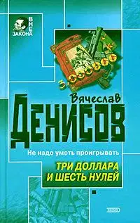 Три доллара и шесть нулей