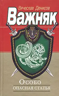 Особо опасная статья