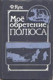Мое обретение полюса