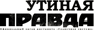 Утиная правда 2005 (1)