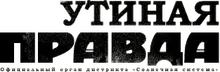 Утиная правда 2005 (2)