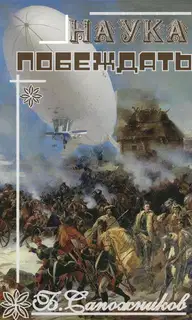 Наука побеждать