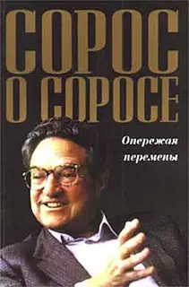 Сорос о Соросе. Опережая перемены