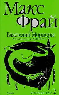 Властелин Морморы