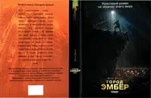 Город Эмбер: Побег