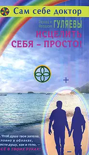 Исцелить себя — просто!