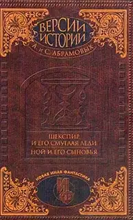 Шекспир и его смуглая леди